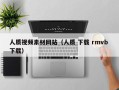 新昌人质视频素材网站（人质 下载 rmvb 下载）